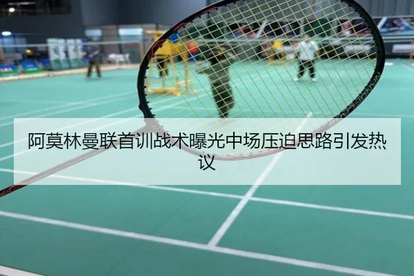 阿莫林曼联首训战术曝光中场压迫思路引发热议